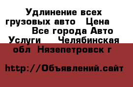 Удлинение всех грузовых авто › Цена ­ 20 000 - Все города Авто » Услуги   . Челябинская обл.,Нязепетровск г.